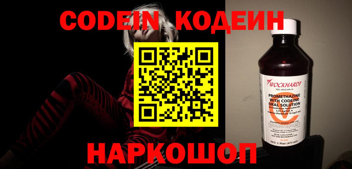 Кодеиновый сироп Lean Purple Drank  Вход с VPN  Ипатово 